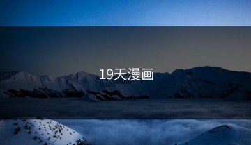 19天漫画