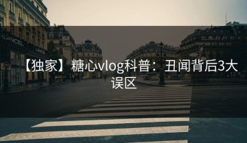 【独家】糖心vlog科普：丑闻背后3大误区