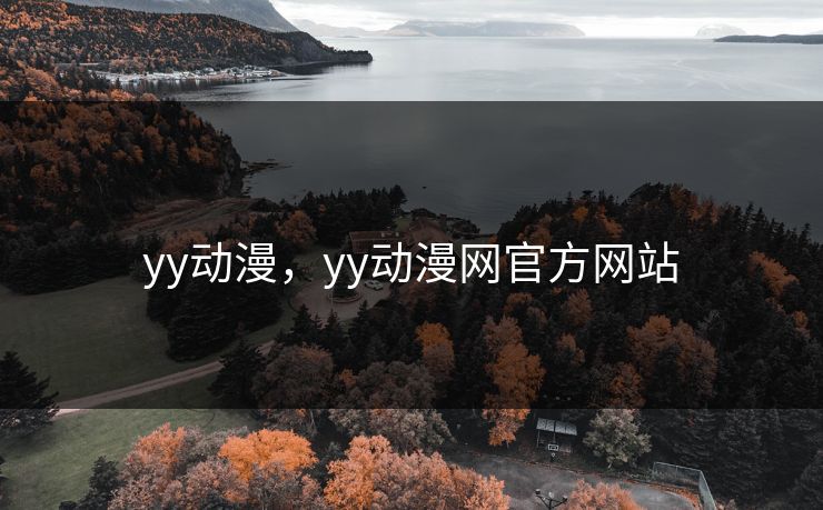 yy动漫,yy动漫网官方网站 yy动漫,yy动漫网官方网站