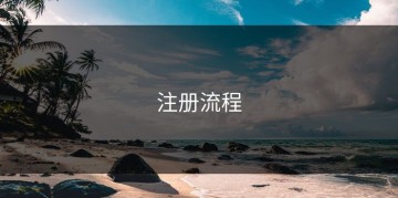 注册流程
