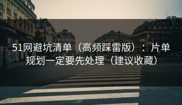51网避坑清单（高频踩雷版）：片单规划一定要先处理（建议收藏）