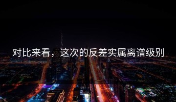 对比来看，这次的反差实属离谱级别