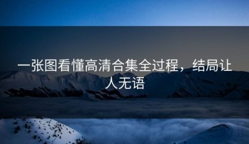 一张图看懂高清合集全过程，结局让人无语