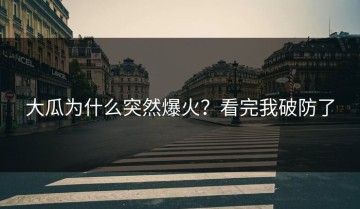 大瓜为什么突然爆火？看完我破防了