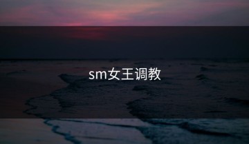 sm女王调教