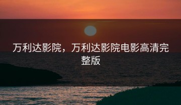 万利达影院，万利达影院电影高清完整版