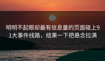 明明不起眼却最有信息量的页面碰上91大事件线路，结果一下把悬念拉满