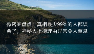 微密圈盘点：真相最少99%的人都误会了，神秘人上榜理由异常令人窒息
