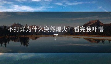 不打烊为什么突然爆火？看完我吓懵了