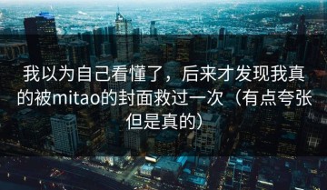 我以为自己看懂了，后来才发现我真的被mitao的封面救过一次（有点夸张但是真的）