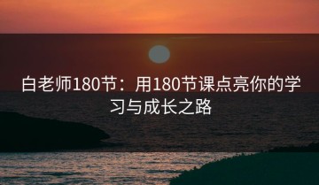 白老师180节：用180节课点亮你的学习与成长之路
