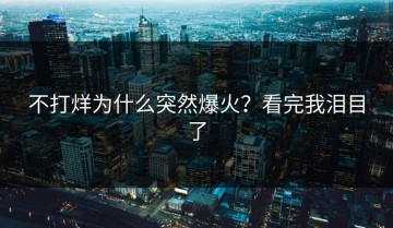 不打烊为什么突然爆火？看完我泪目了