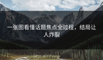 一张图看懂话题焦点全过程，结局让人炸裂