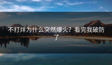 不打烊为什么突然爆火？看完我破防了