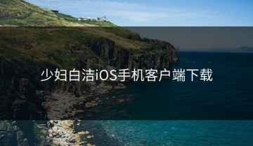 少妇白洁iOS手机客户端下载