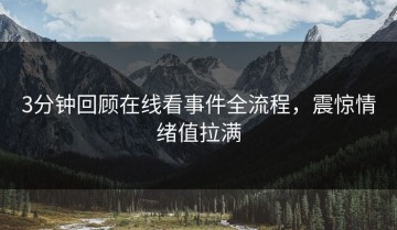 3分钟回顾在线看事件全流程，震惊情绪值拉满