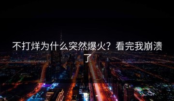 不打烊为什么突然爆火？看完我崩溃了