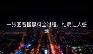一张图看懂黑料全过程，结局让人感动