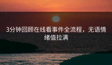 3分钟回顾在线看事件全流程，无语情绪值拉满