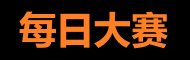 每日大赛网页版入口