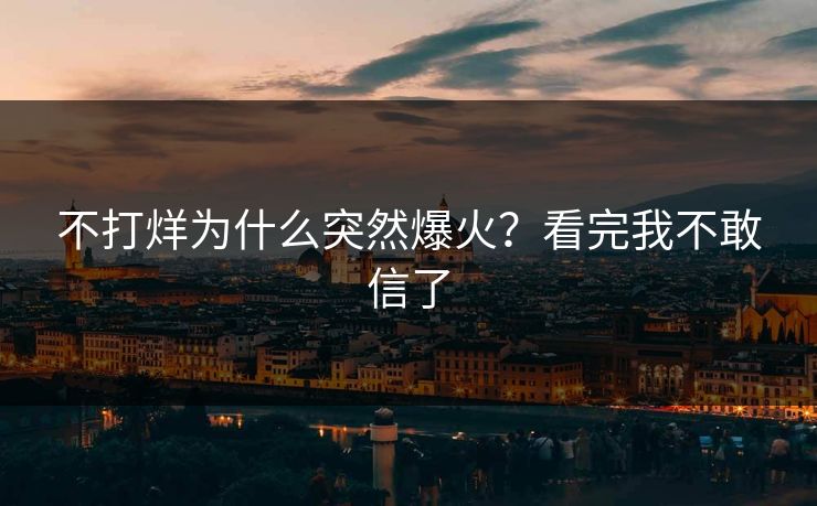 不打烊为什么突然爆火？看完我不敢信了