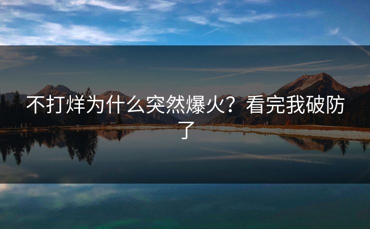 不打烊为什么突然爆火？看完我破防了