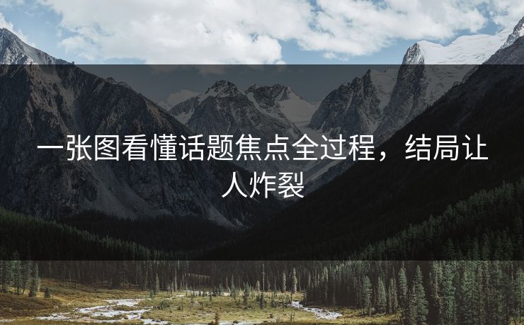 一张图看懂话题焦点全过程，结局让人炸裂