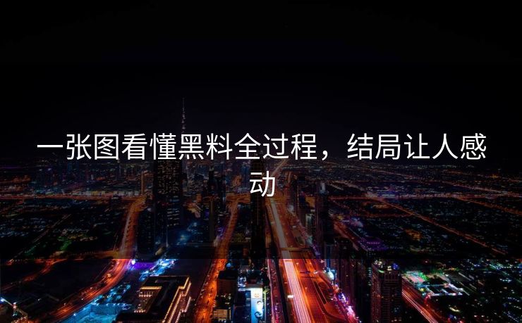一张图看懂黑料全过程，结局让人感动