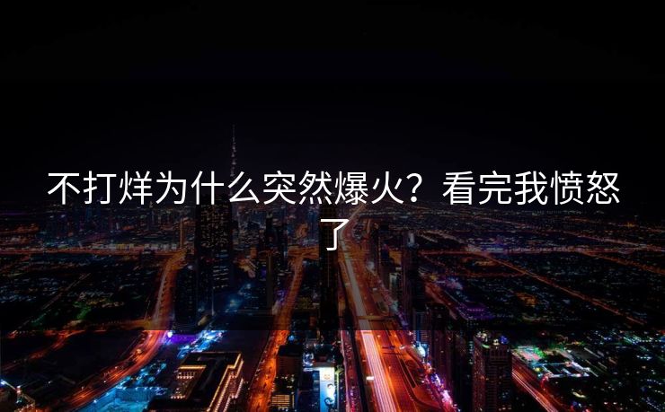 不打烊为什么突然爆火？看完我愤怒了