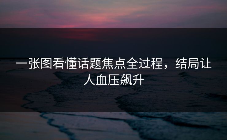 一张图看懂话题焦点全过程，结局让人血压飙升