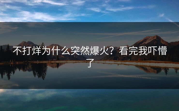 不打烊为什么突然爆火？看完我吓懵了