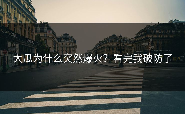 大瓜为什么突然爆火？看完我破防了