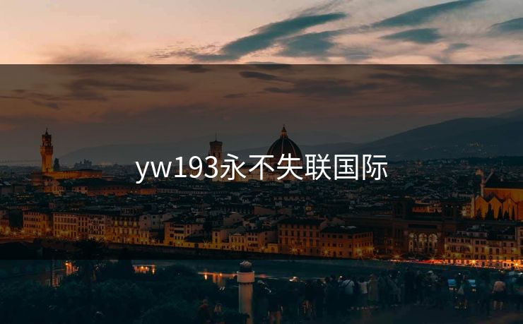yw193永不失联国际
