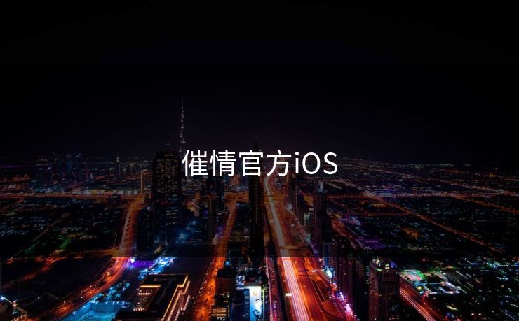 催情官方iOS 催情官方iOS