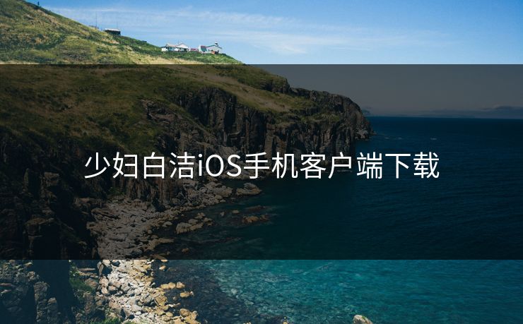 少妇白洁iOS手机客户端下载